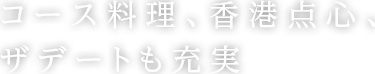 コース料理、香港点心、ザデートも充実